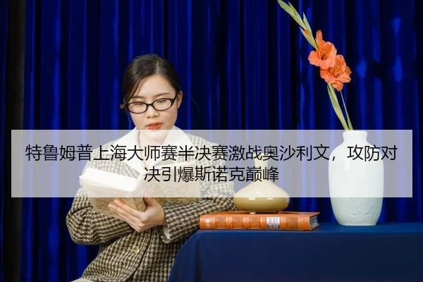 te-lu-mu-pu-shang-hai-da-shi-sai-ban-jue-sai-ji-zhan-ao-sha-li-wen-gong-fang-dui-jue-yin-bao-si-nuo-ke-dian-feng-2-832.jpg