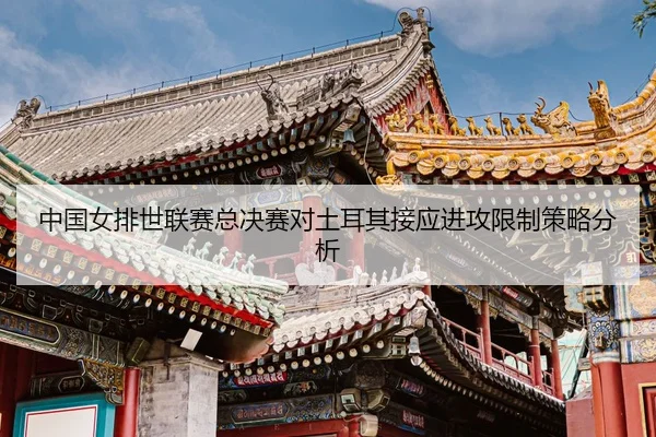 zhong-guo-nv-pai-shi-lian-sai-zong-jue-sai-dui-tu-er-qi-jie-ying-jin-gong-xian-zhi-ce-lve-fen-xi-3-908.jpg