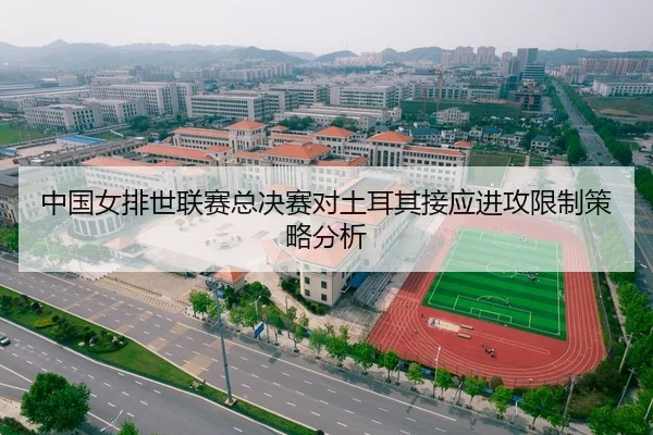 中国女排世联赛总决赛对土耳其接应进攻限制策略分析