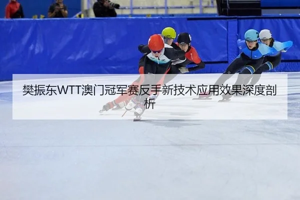 fan-zhen-dong-ao-men-guan-jun-sai-fan-shou-xin-ji-shu-ying-yong-xiao-guo-shen-du-pou-xi-2-956.jpg