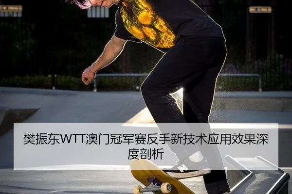 fan-zhen-dong-ao-men-guan-jun-sai-fan-shou-xin-ji-shu-ying-yong-xiao-guo-shen-du-pou-xi-3-257.jpg