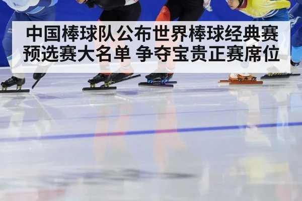 中国棒球队公布世界棒球经典赛预选赛大名单 争夺宝贵正赛席位
