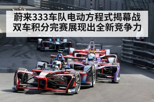 蔚来333车队电动方程式揭幕战双车积分完赛展现出全新竞争力