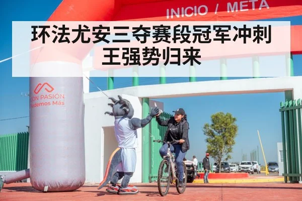 环法尤安三夺赛段冠军冲刺王强势归来