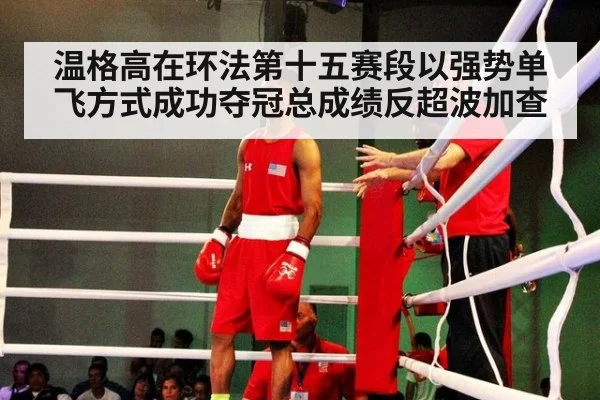 温格高在环法第十五赛段以强势单飞方式成功夺冠总成绩反超波加查