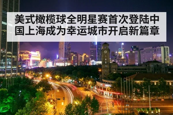 美式橄榄球全明星赛首次登陆中国上海成为幸运城市开启新篇章
