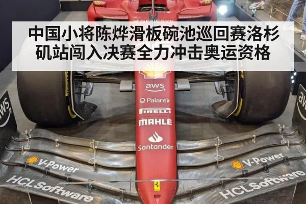 中国小将陈烨滑板碗池巡回赛洛杉矶站闯入决赛全力冲击奥运资格