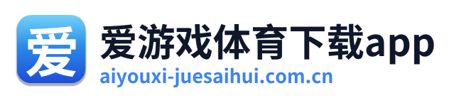 爱游戏体育下载app Logo